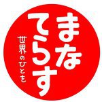 株式会社まなてらす